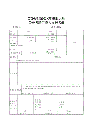 XX民政局202X年事业人员公开考聘工作人员报名表.docx