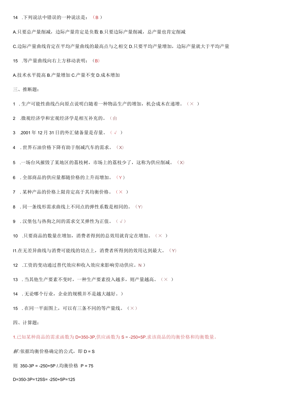 2023最新西方经济学形成性考核册答案8.docx_第3页