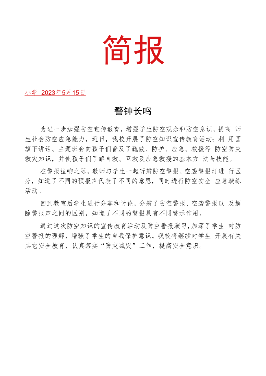 开展人民防空安全教育简报.docx_第1页