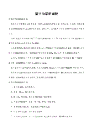 捐资助学新闻稿.docx