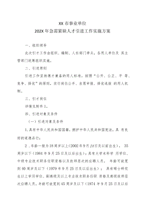 XX市事业单位202X年急需紧缺人才引进工作实施方案.docx