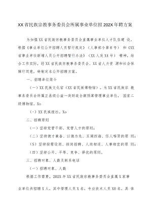 XX省民族宗教事务委员会所属事业单位招202X年招聘方案.docx