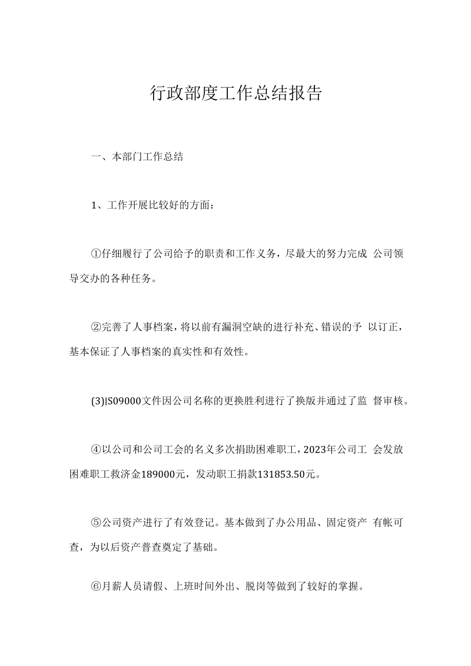 行政部度工作总结报告.docx_第1页