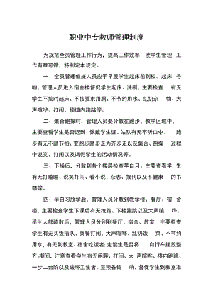 职业中专教师管理制度.docx