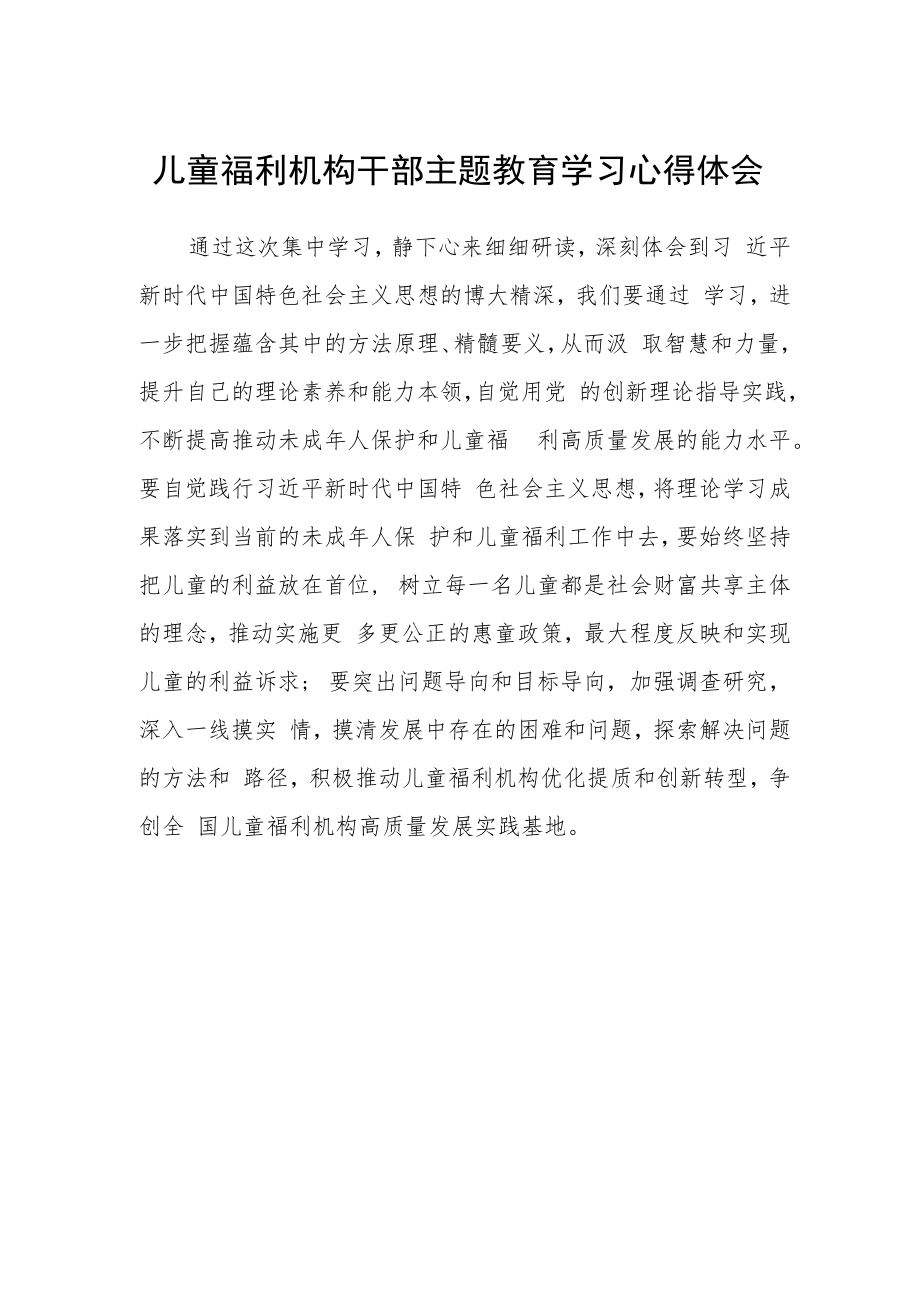 儿童福利机构干部主题教育学习心得体会.docx_第1页