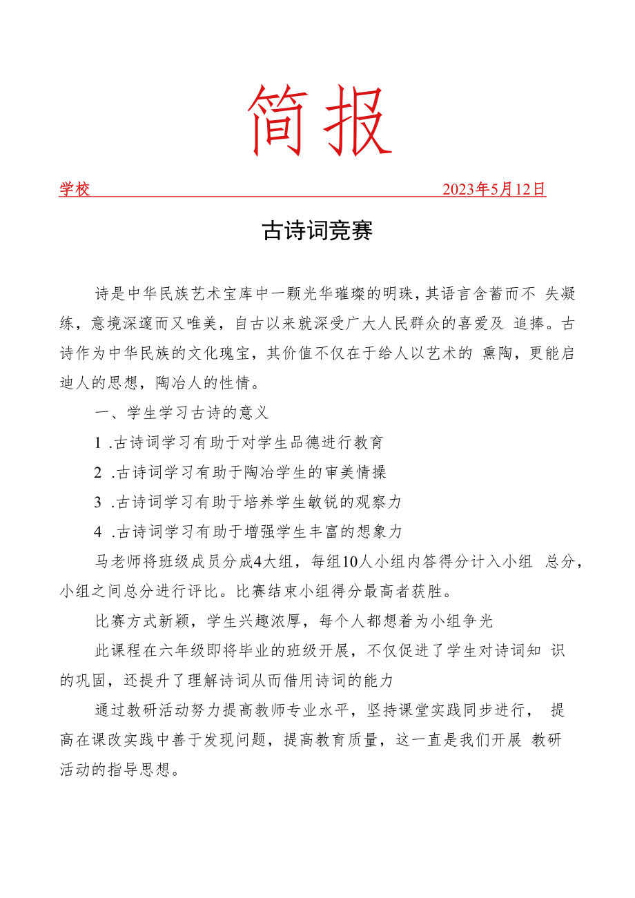 开展古诗词竞赛简报.docx_第1页