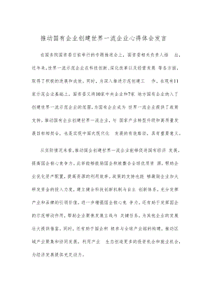 推动国有企业创建世界一流企业心得体会发言.docx