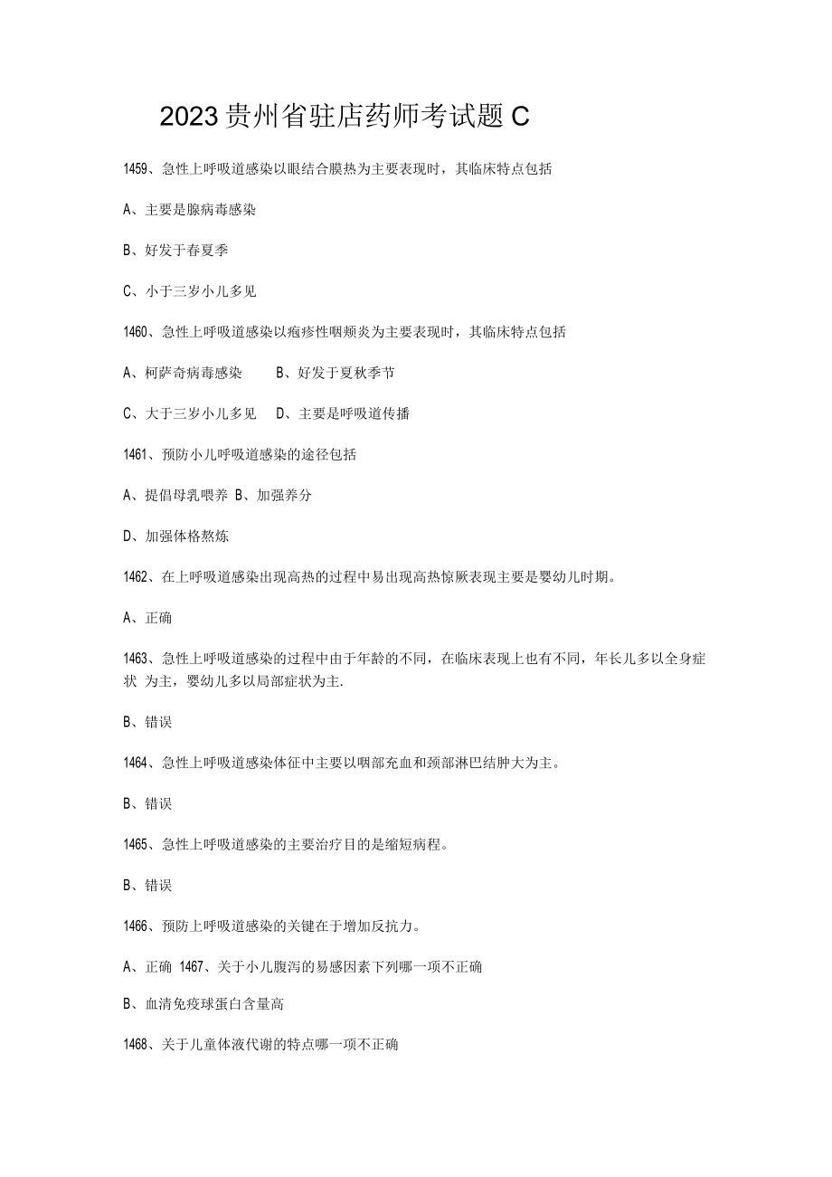 2023贵州省驻店药师考试题C.docx_第1页