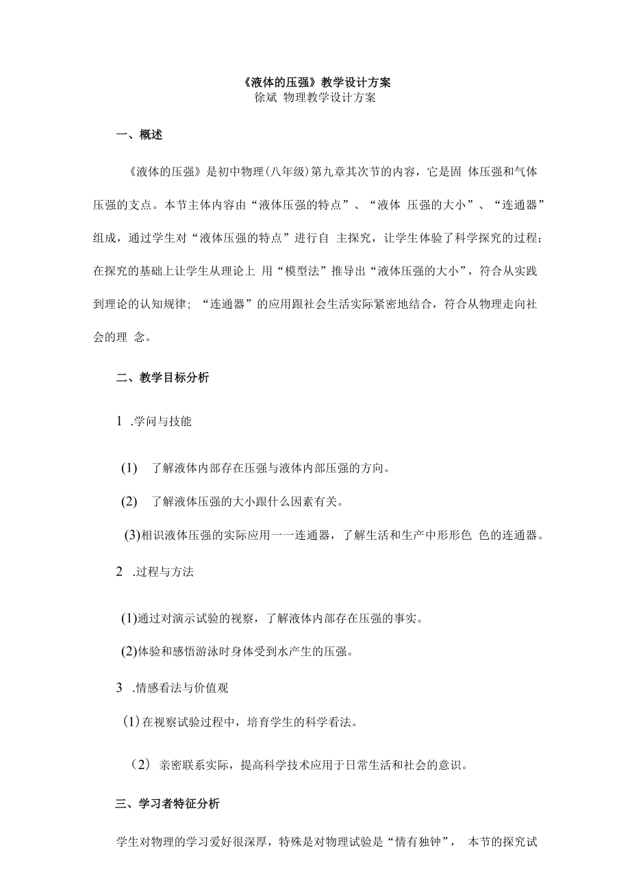 液体的压强教学设计方案.docx_第1页