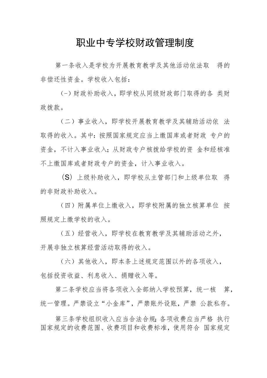 职业中专学校财政管理制度.docx_第1页