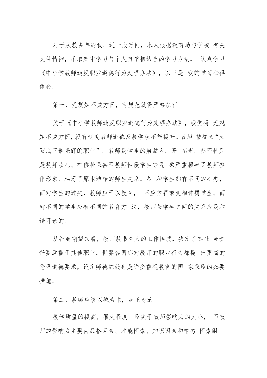 学习《中小学教师违反职业道德行为处理办法》五篇心得体会.docx_第1页