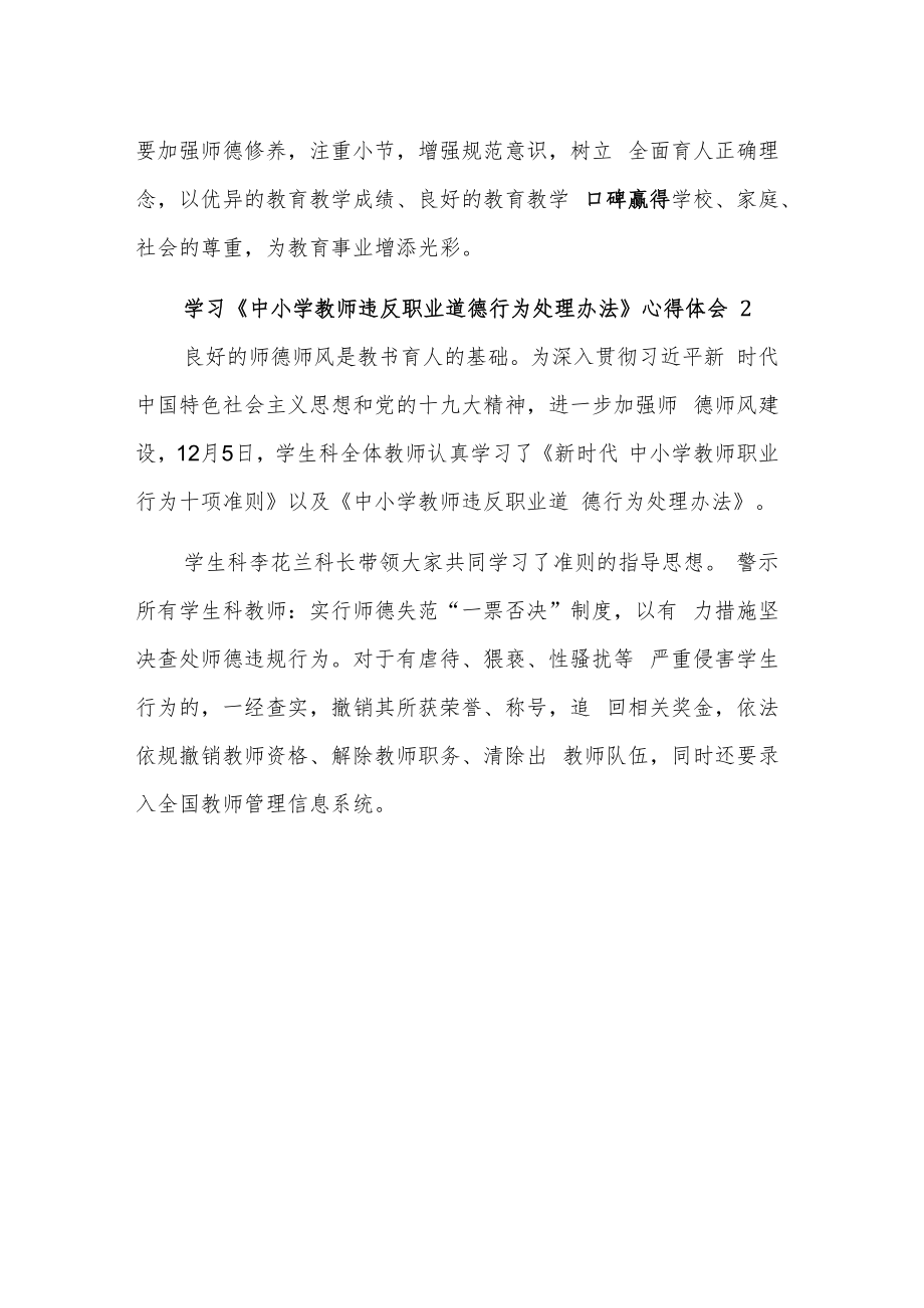 学习《中小学教师违反职业道德行为处理办法》五篇心得体会.docx_第3页