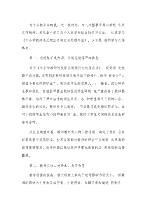 学习《中小学教师违反职业道德行为处理办法》五篇心得体会.docx