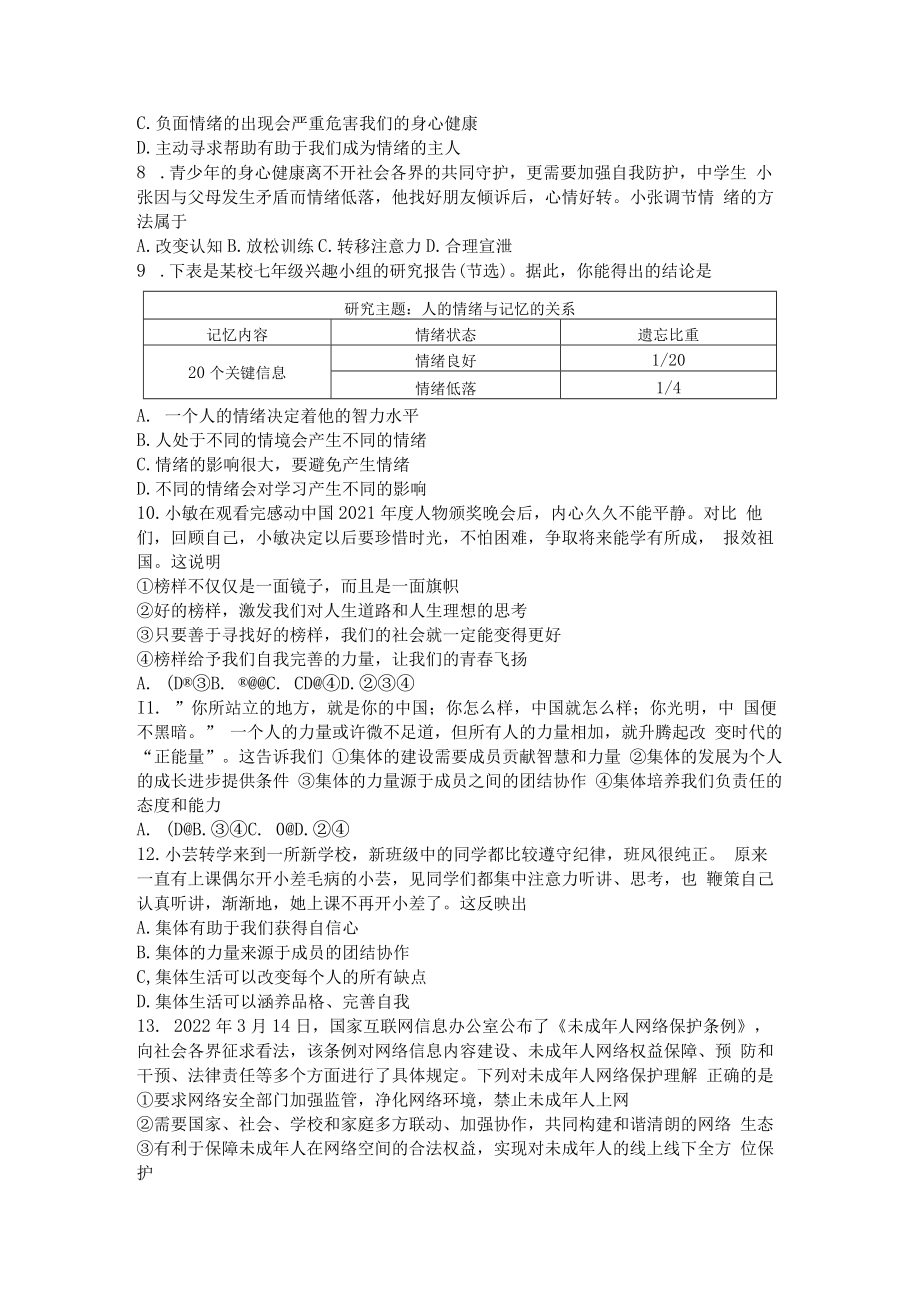 山东省青岛市李沧区2021-2022学年七年级下学期期末考试道德与法治试题.docx_第2页