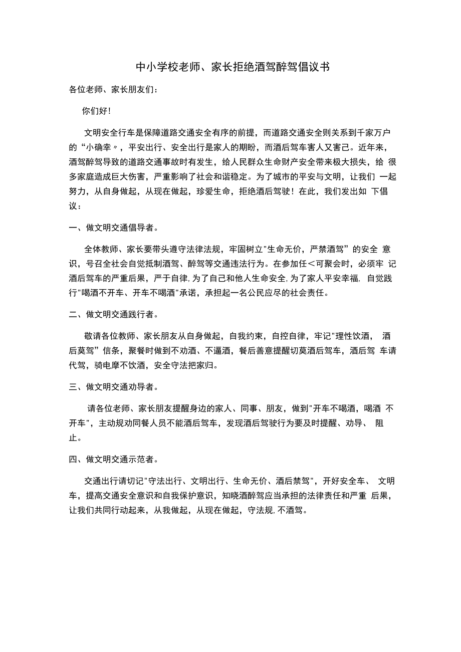 中小学校老师、家长拒绝酒驾醉驾倡议书.docx_第1页