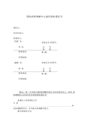 国际商事调解中心案件授权委托书.docx