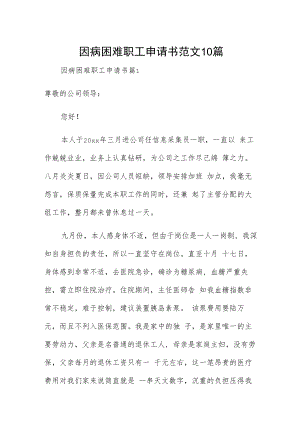 因病困难职工申请书范文10篇.docx