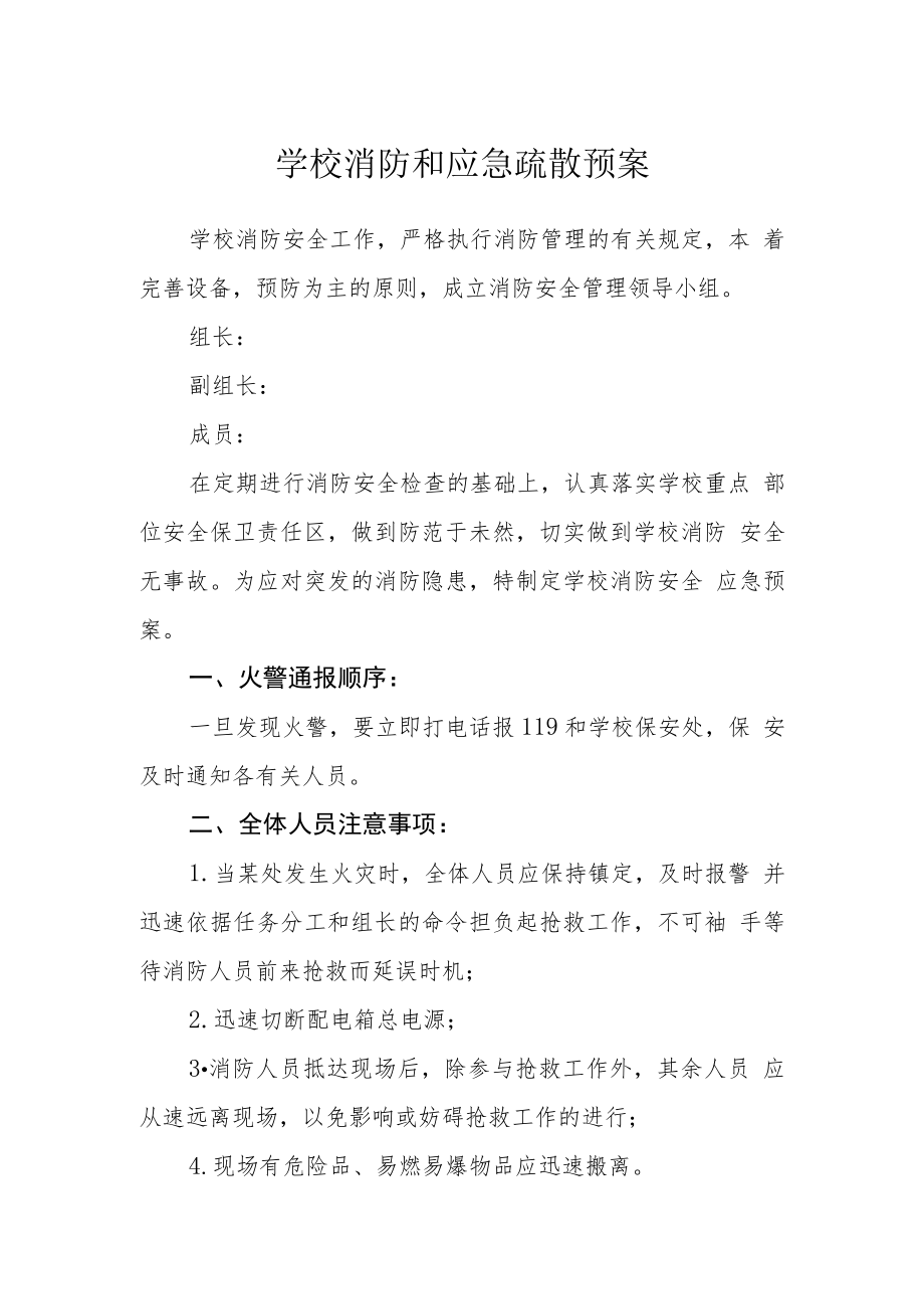 学校消防和应急疏散预案.docx_第1页