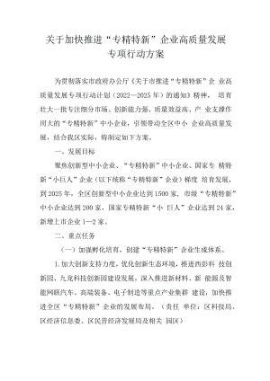 关于加快推进“专精特新”企业高质量发展专项行动方案.docx