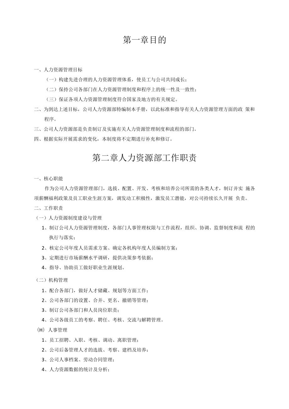 人力资源管理制度汇编(试行)2021年.docx_第3页