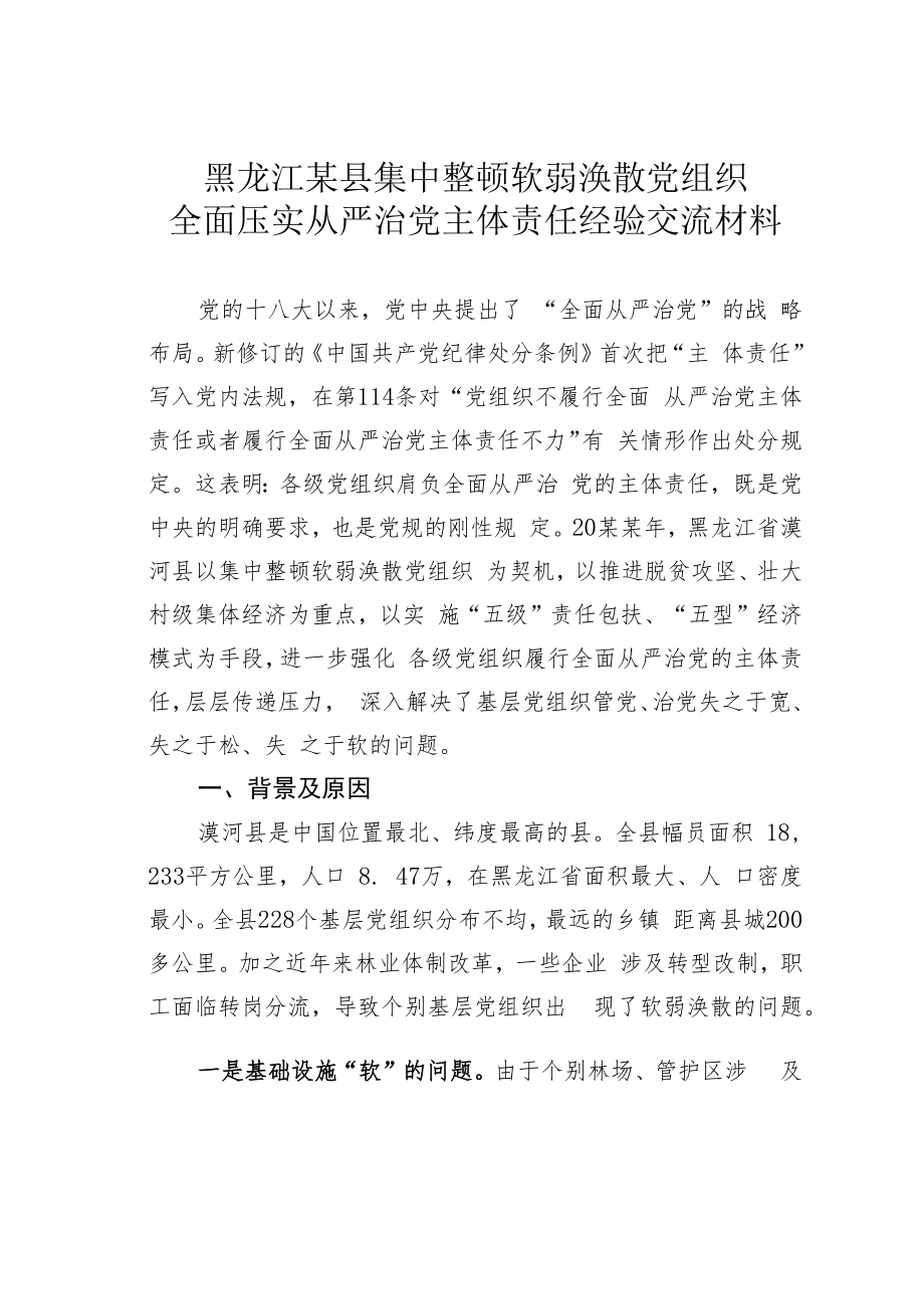 黑龙江某县集中整顿软弱涣散党组织全面压实从严治党主体责任经验交流材料.docx_第1页