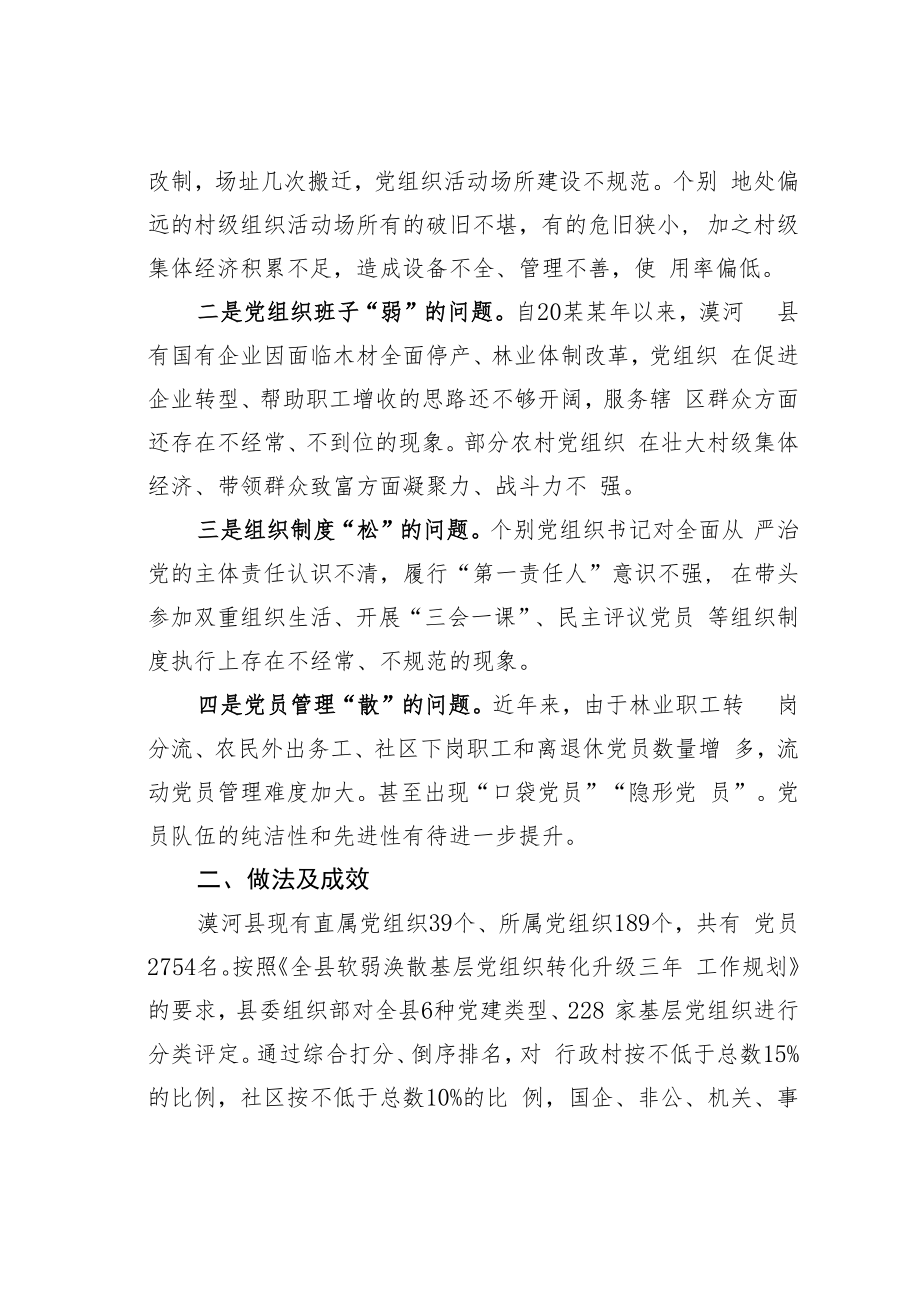 黑龙江某县集中整顿软弱涣散党组织全面压实从严治党主体责任经验交流材料.docx_第2页