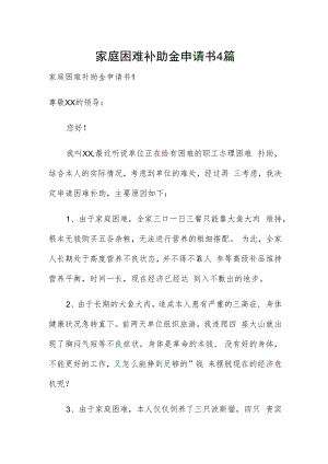 家庭困难补助金申请书4篇.docx