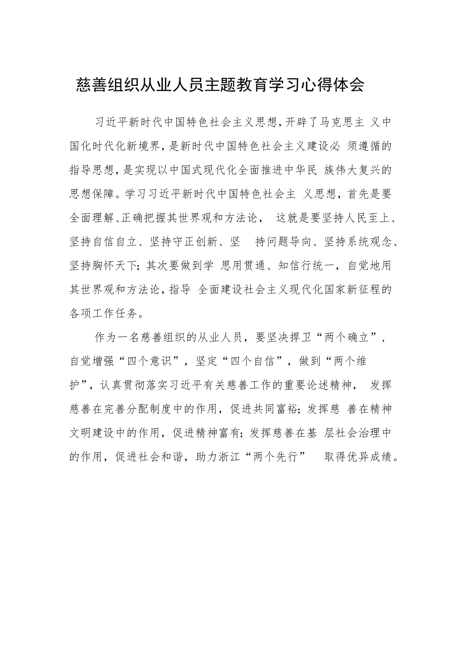 慈善组织从业人员主题教育学习心得体会.docx_第1页