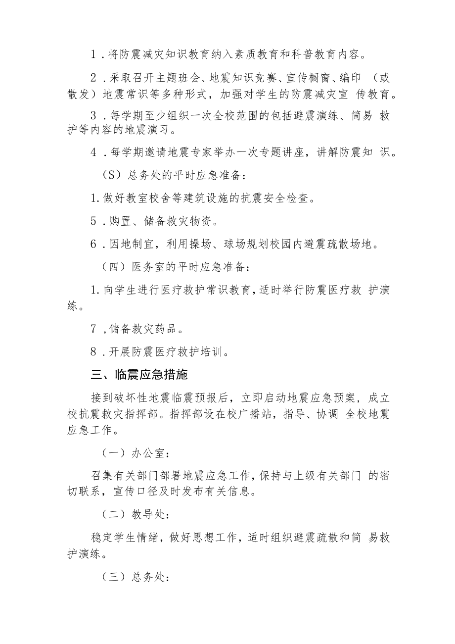 学校地震应急预案三篇.docx_第3页