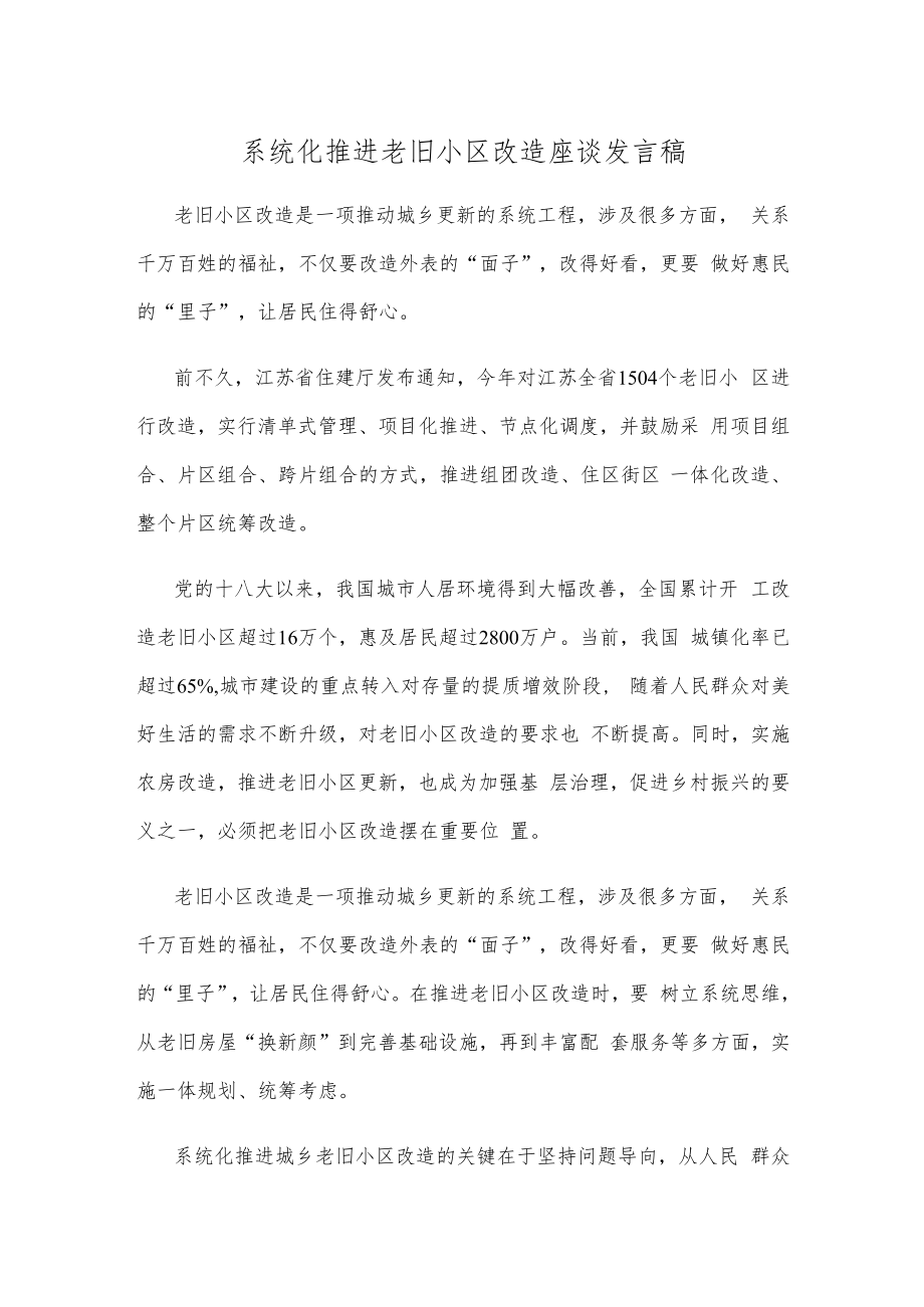 系统化推进老旧小区改造座谈发言稿.docx_第1页