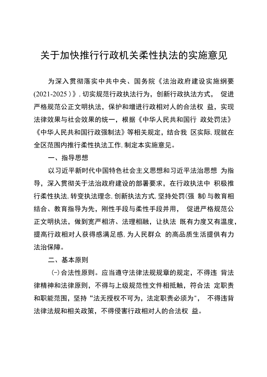 关于加快推行行政机关柔性执法的实施意见.docx_第1页