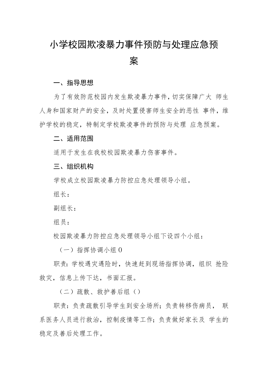 小学校园欺凌暴力事件预防与处理应急预案三篇范文.docx_第1页