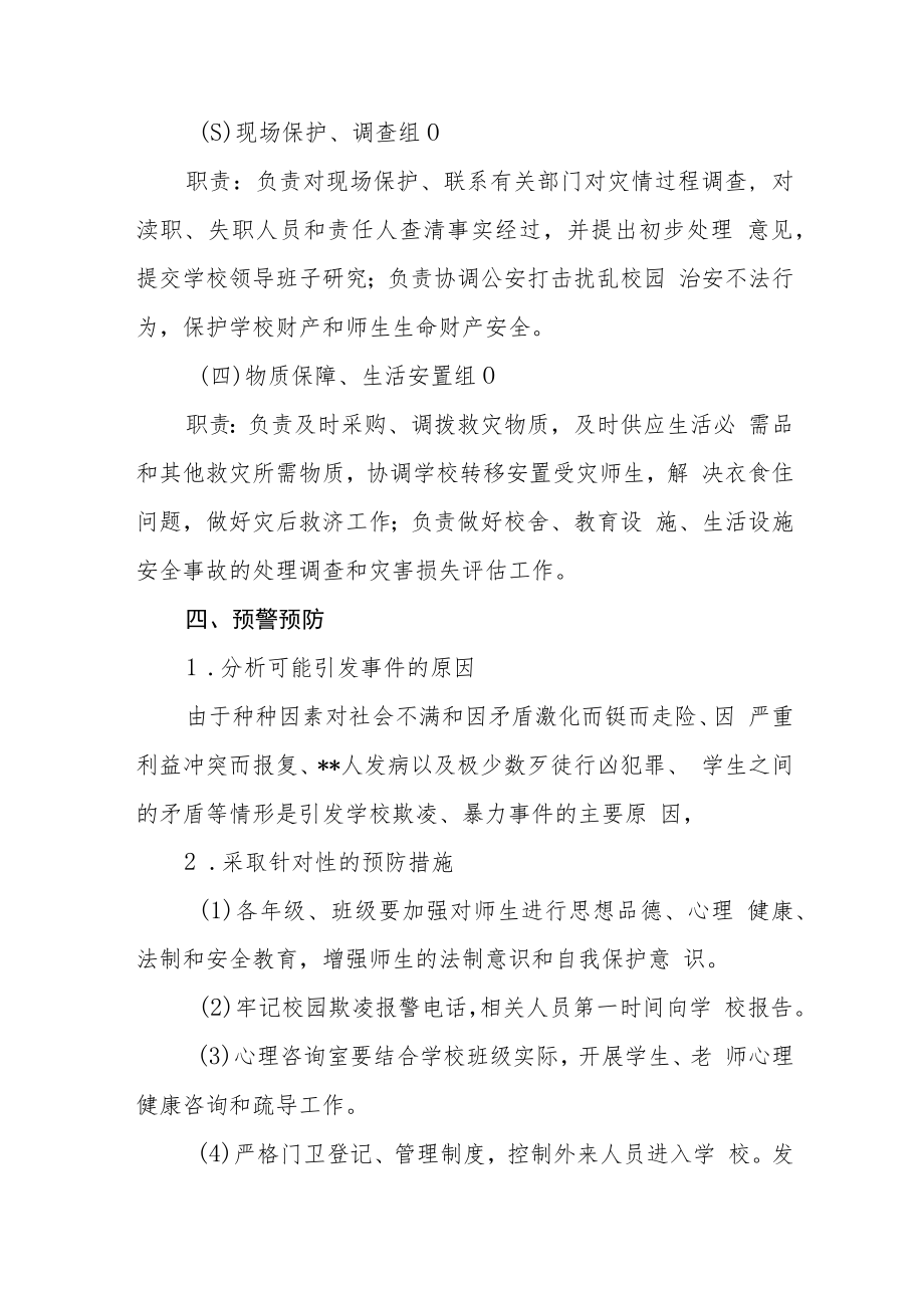 小学校园欺凌暴力事件预防与处理应急预案三篇范文.docx_第2页