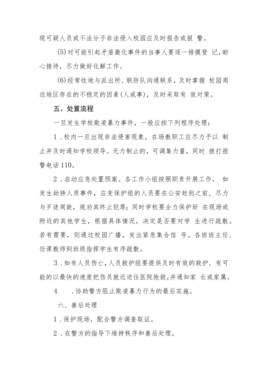 小学校园欺凌暴力事件预防与处理应急预案三篇范文.docx_第3页