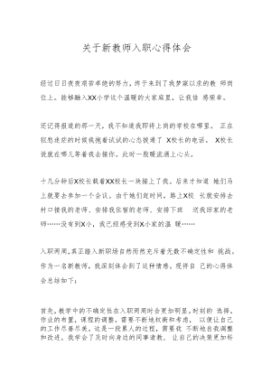 关于新教师入职心得体会.docx