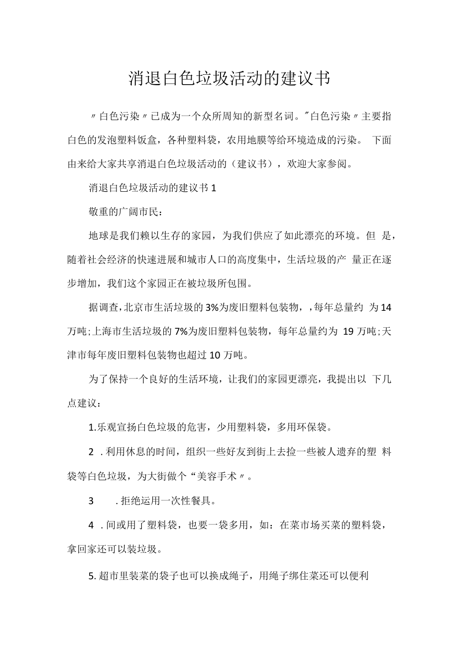 消除白色垃圾活动的建议书.docx_第1页