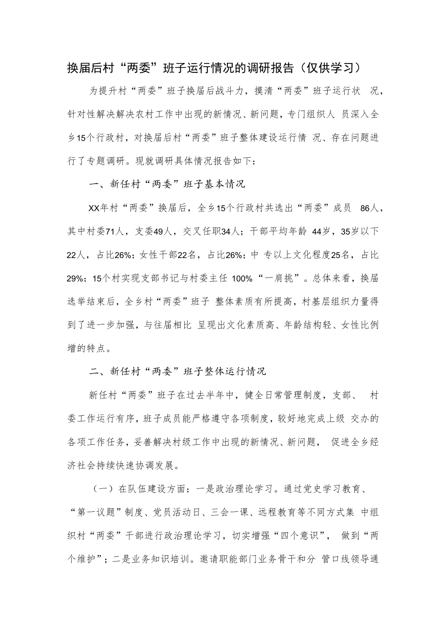 换届后村“两委”班子运行情况的调研报告.docx_第1页