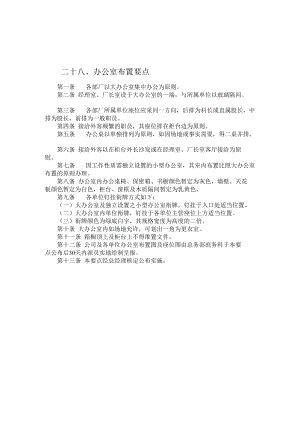 公司总务管理办法及制度二十八、办公室布置要点.docx