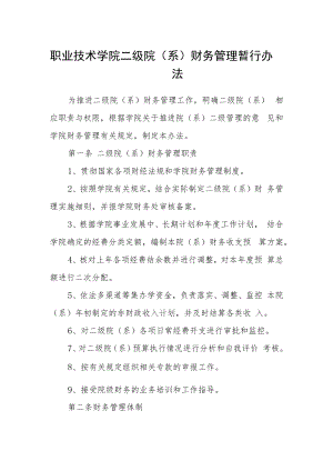 职业技术学院二级院（系）财务管理暂行办法.docx