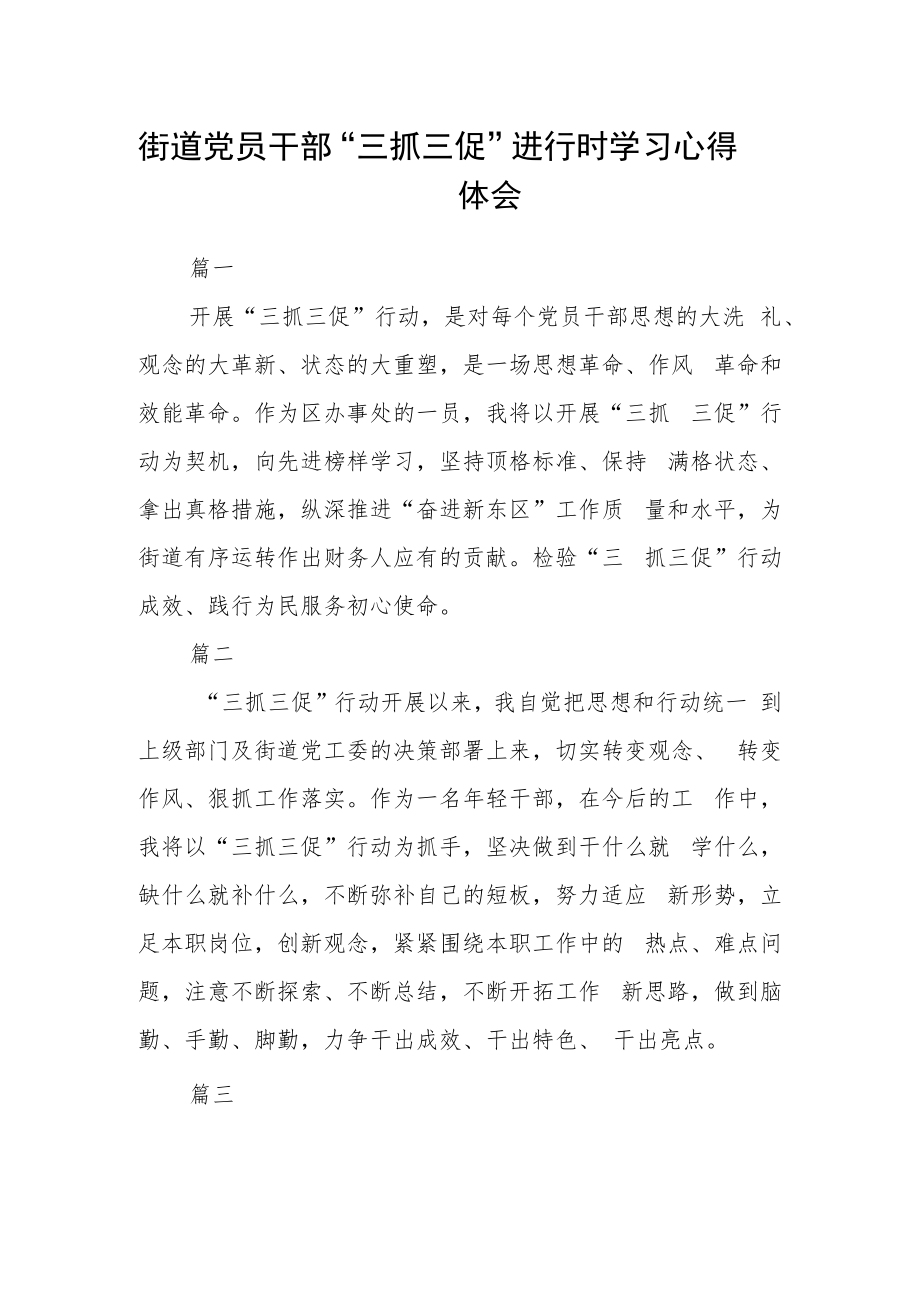 街道党员干部“三抓三促”进行时学习心得体会四篇.docx_第1页