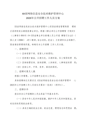 XX省网络信息安全技术维护管理中心202X年公开招聘工作人员方案.docx