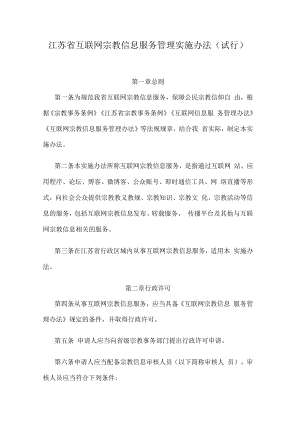 江苏省互联网宗教信息服务管理实施办法.docx