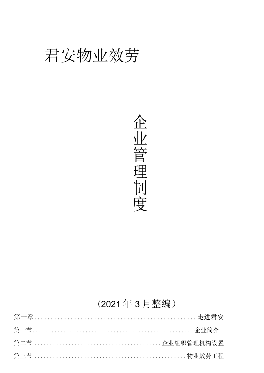 2021年企业管理制度汇编.docx_第1页