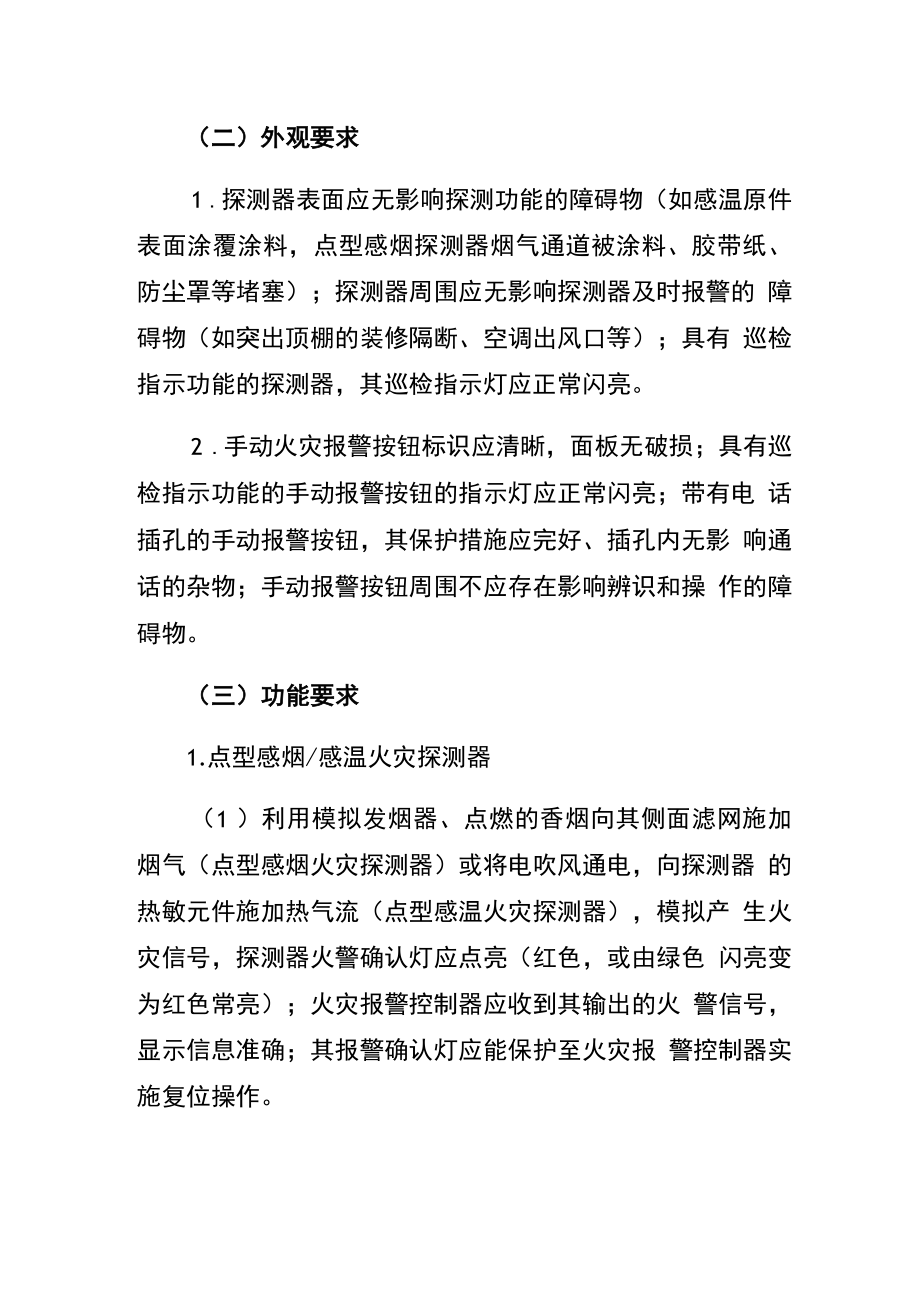 火灾自动报警系统消防安全要求（规章制度）.docx_第2页