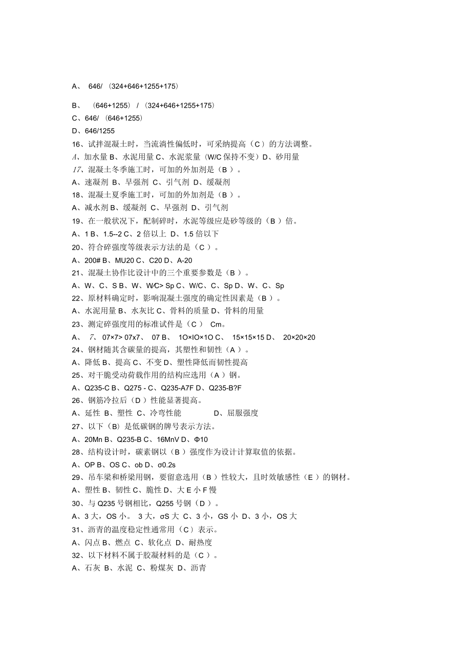 2023江苏省建设工程质量检查员专业基础知识资料题目答案.docx_第2页