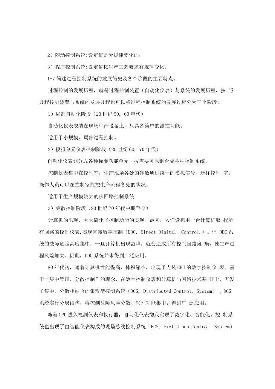 《过程控制系统及仪表》张勇（课后习题答案）.docx_第3页