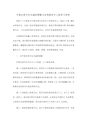 中国式现代化内涵的理解与实现路径中心组学习材料.docx