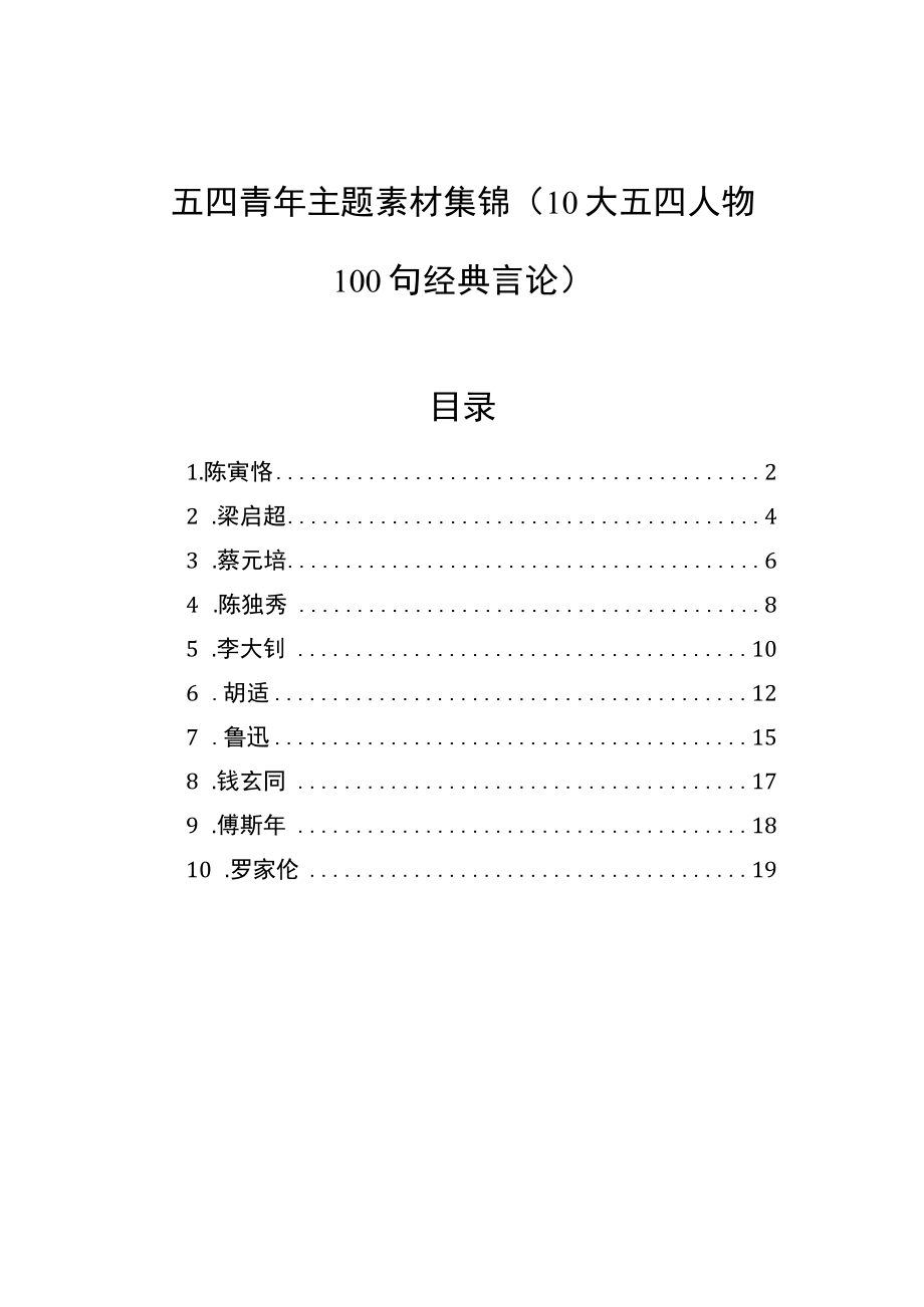 五四青年主题素材集锦（10大五四人物100句经典言论）.docx_第1页