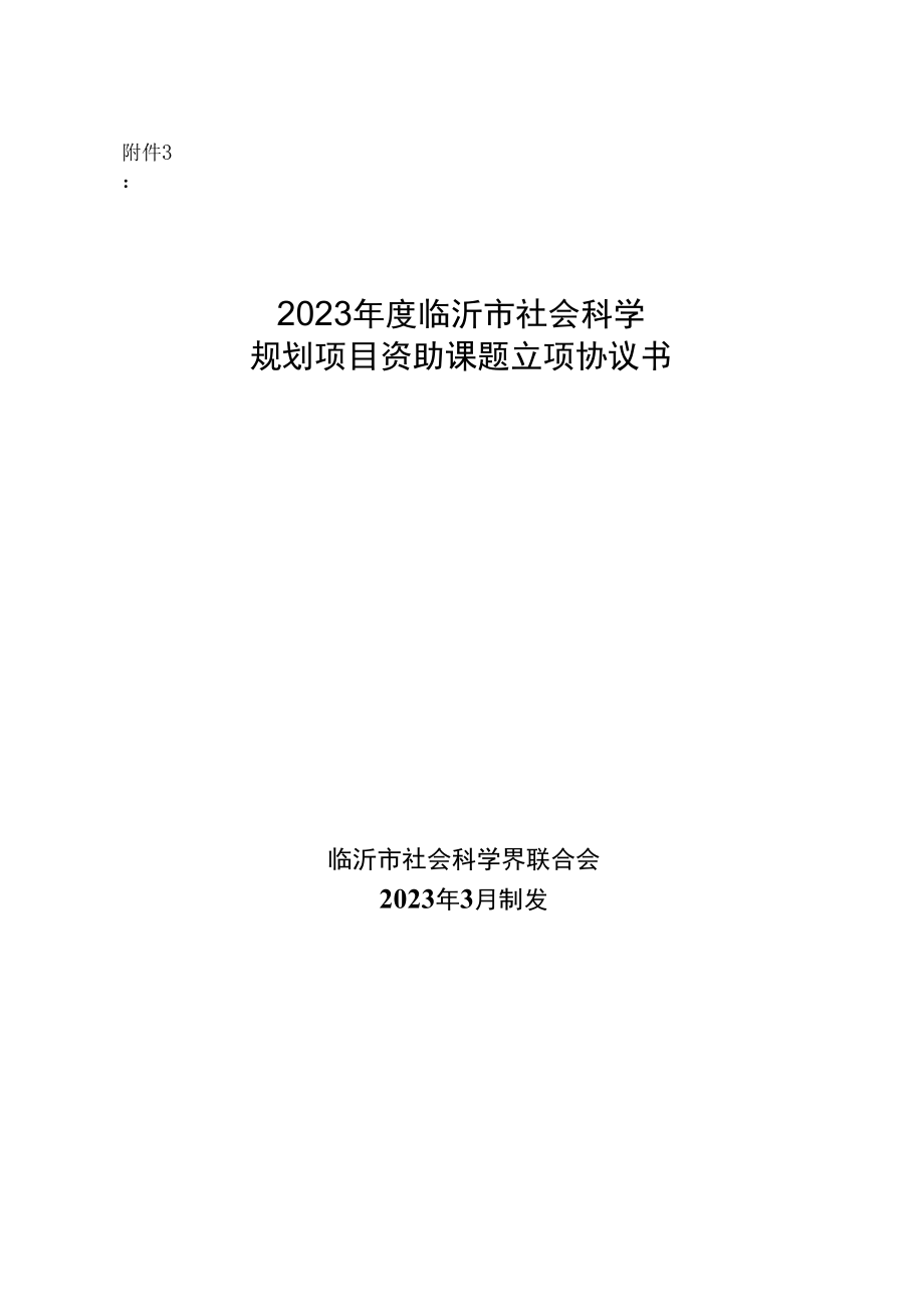 附件32023年度临沂市社会科学规划项目资助课题立项协议书.docx_第1页