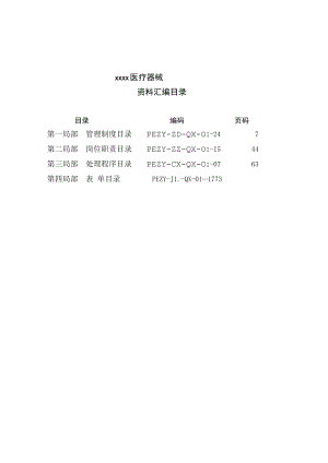 医疗器械有限公司制度汇编修订版2021.docx